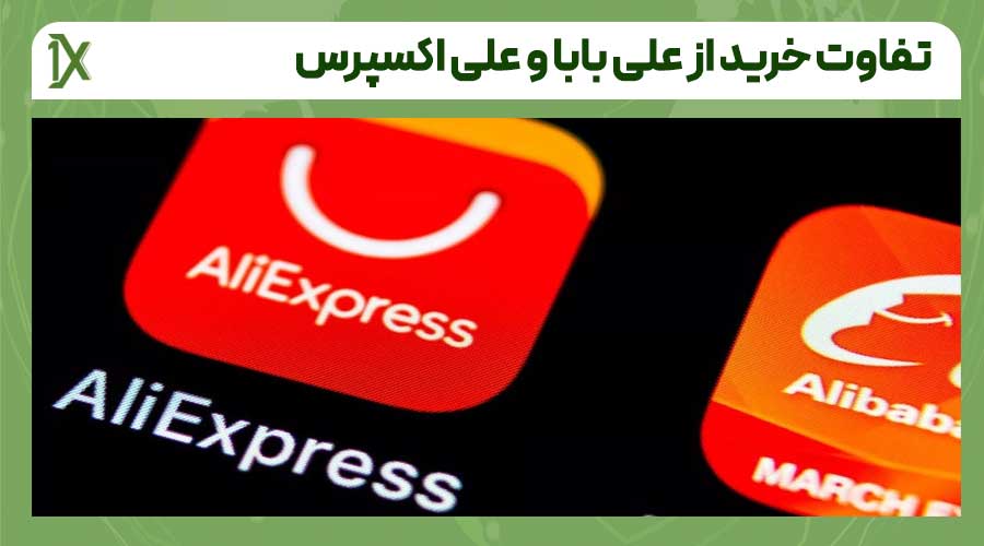 مقایسه خرید از سایت علی بابا و علی اکسپرس در یک نگاه