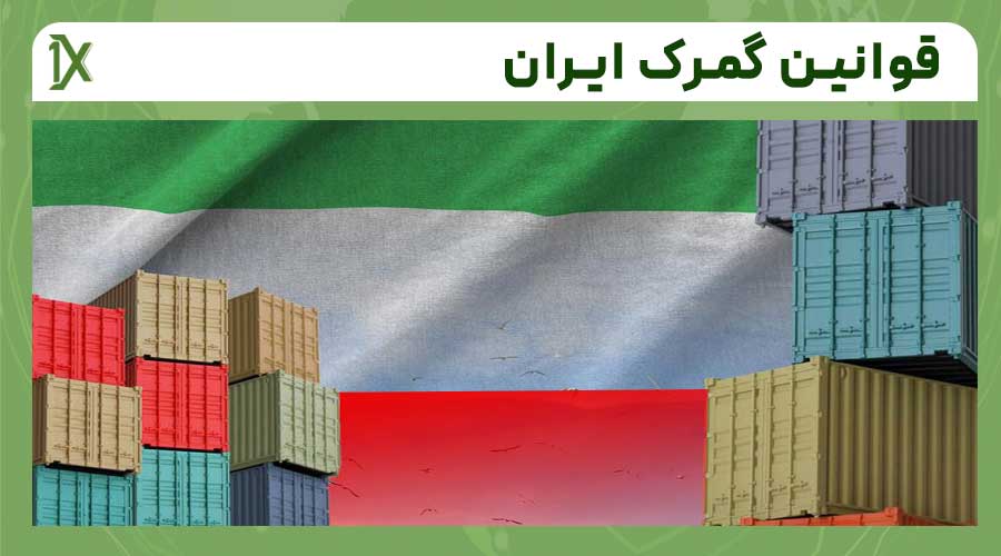 بخشنامه رسمی قوانین گمرکی واردات در سال ۱۴۰۵