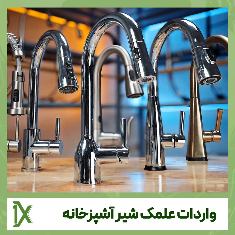 چگونگی واردات علمک شیر آشپزخانه از چین، نکات ترخیص و ارسال 