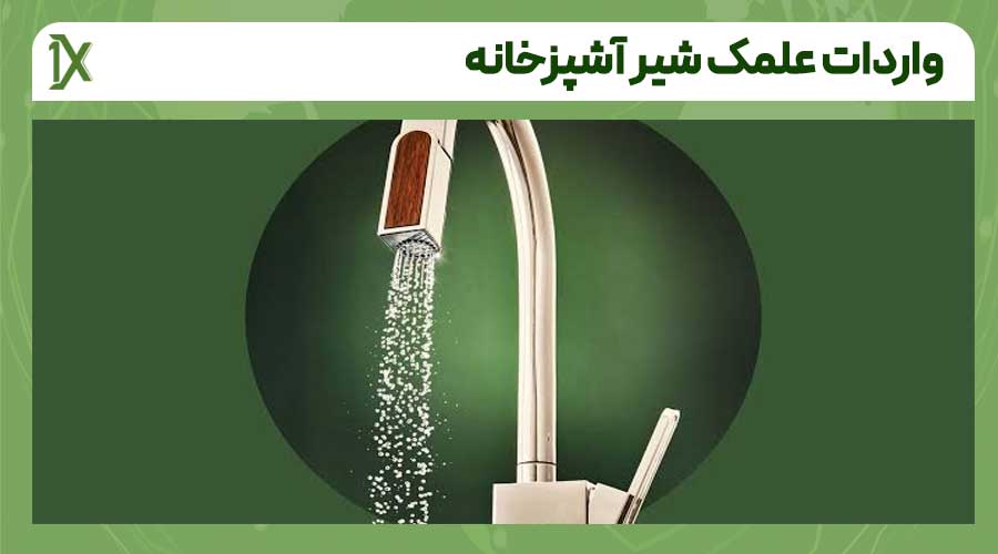 مراحل واردات علمک شیر آشپزخانه از چین به ایران