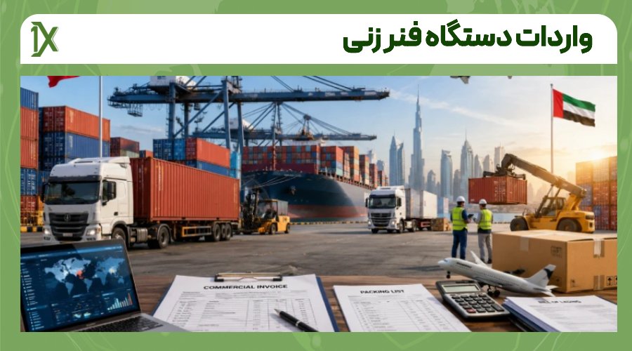 ۱- مشخصات فنی دستگاه تولید فنر را دقیق بررسی کنید