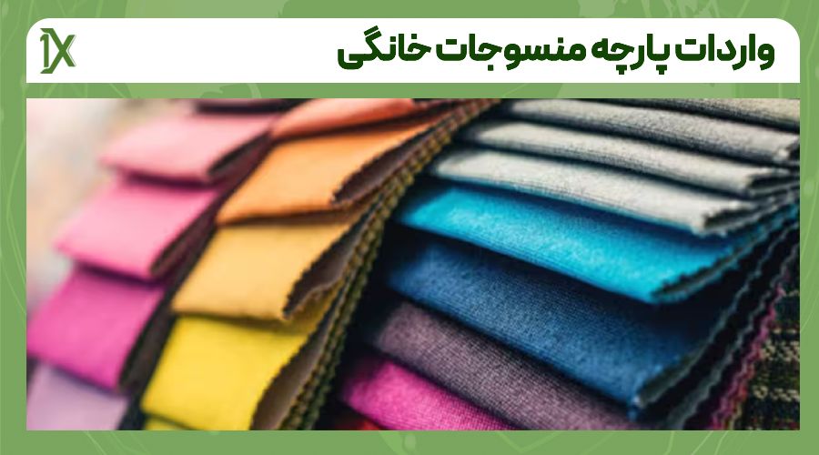 هزینه واردات پارچه منسوجات خانگی از چین و دبی