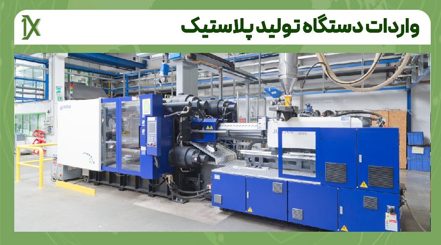 نحوه خرید دستگاه تولید پلاستیک از چین و دبی