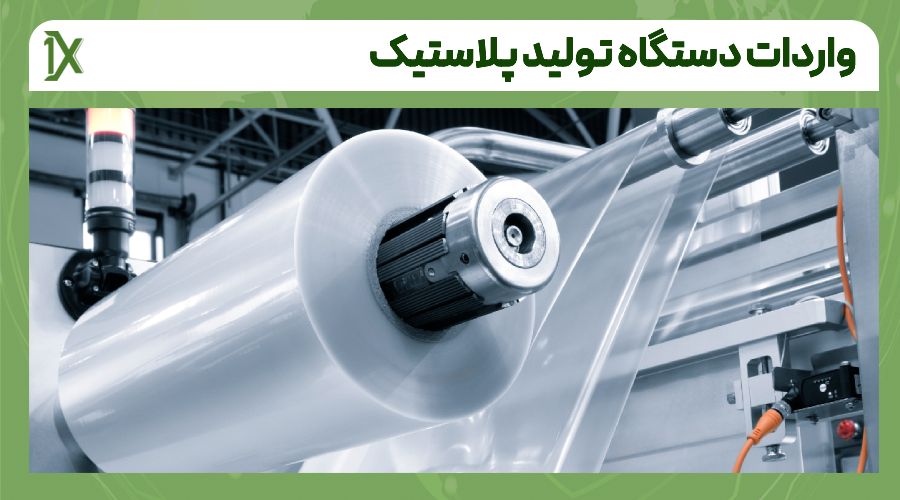 روش های حمل دستگاه تولید پلاستیک از چین و دبی