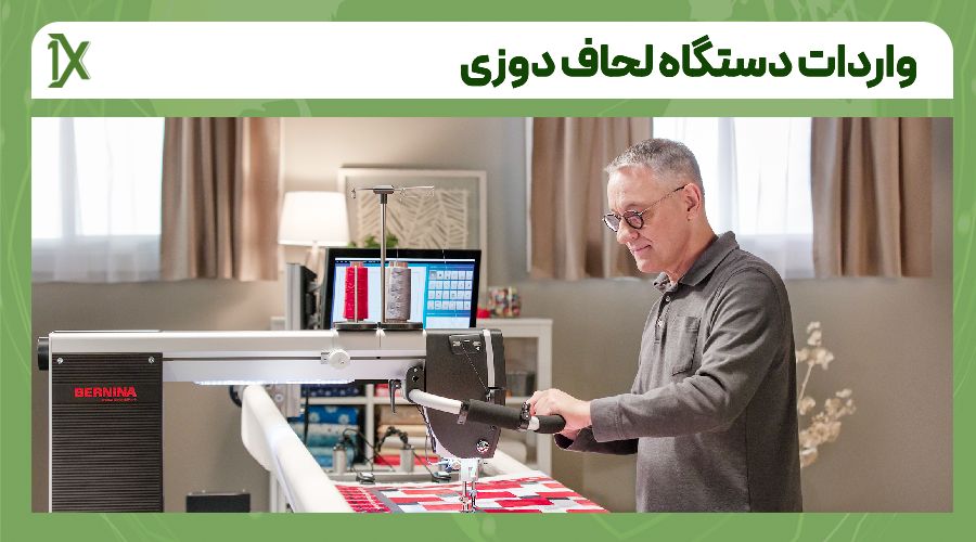 مراحل واردات دستگاه لحاف دوزی از چین و دبی