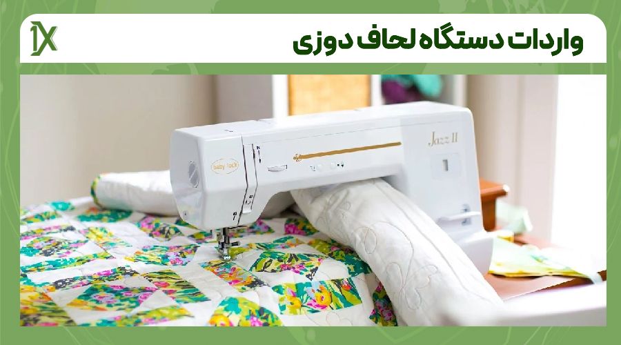 مدارک لازم برای واردات دستگاه لحاف دوزی از چین و دبی