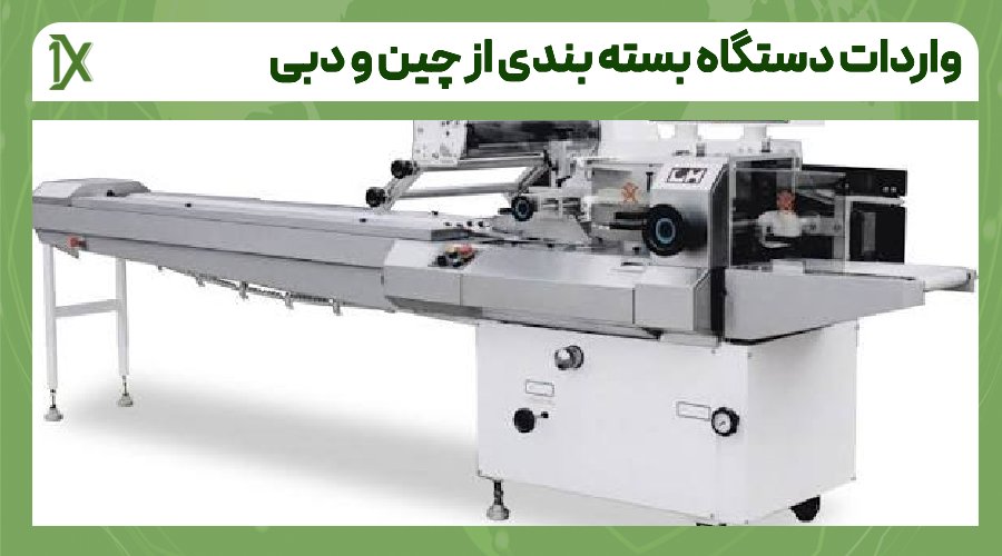 قوانین و مقررات واردات دستگاه بسته بندی از چین و دبی در یک نگاه