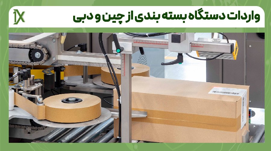 قوانین مربوط به انتقال ارز و پرداخت هزینه خرید دستگاه بسته بندی