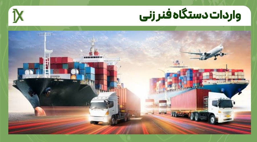 ۶- مجوزها و مدارک لازم برای واردات دستگاه فنر زنی را از قبل آماده کنید
