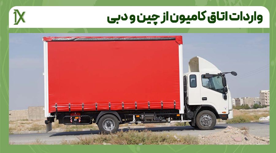 واردات اتاق کامیون از چین و دبی چگونه انجام می شود؟