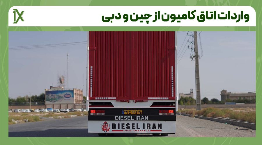 واردات اتاق کامیون از چین و دبی چقدر هزینه دارد؟