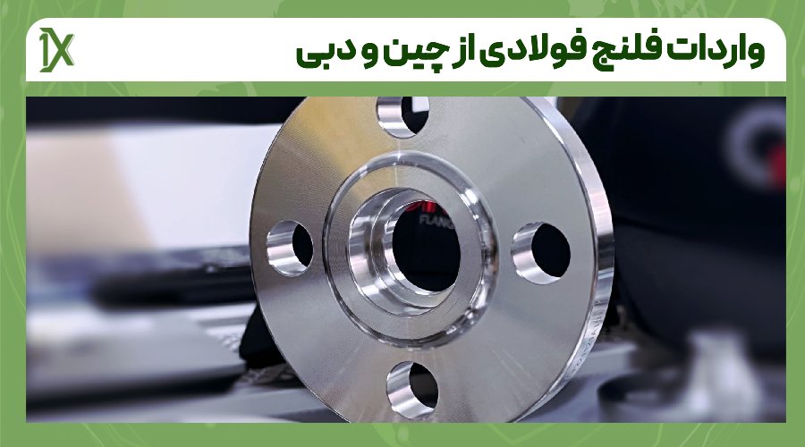 هزینه واردات فلنج فولادی در چین و دبی به ایران