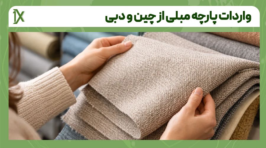 هزینه واردات پارچه مبلی از چین و دبی چقدر است؟