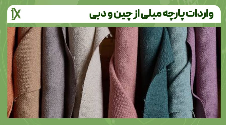 مراحل واردات پارچه مبلی از چین و دبی به ایران