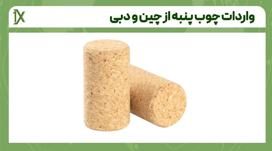 مراحل واردات چوب پنبه از چین و دبی به ایران