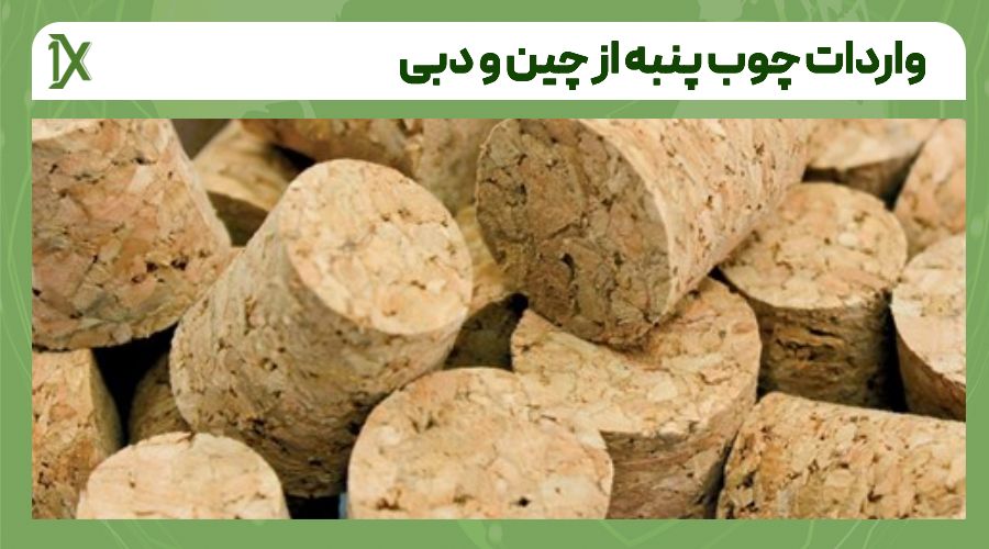 کد تعرفه گمرکی چوب پنبه وارداتی چیست؟