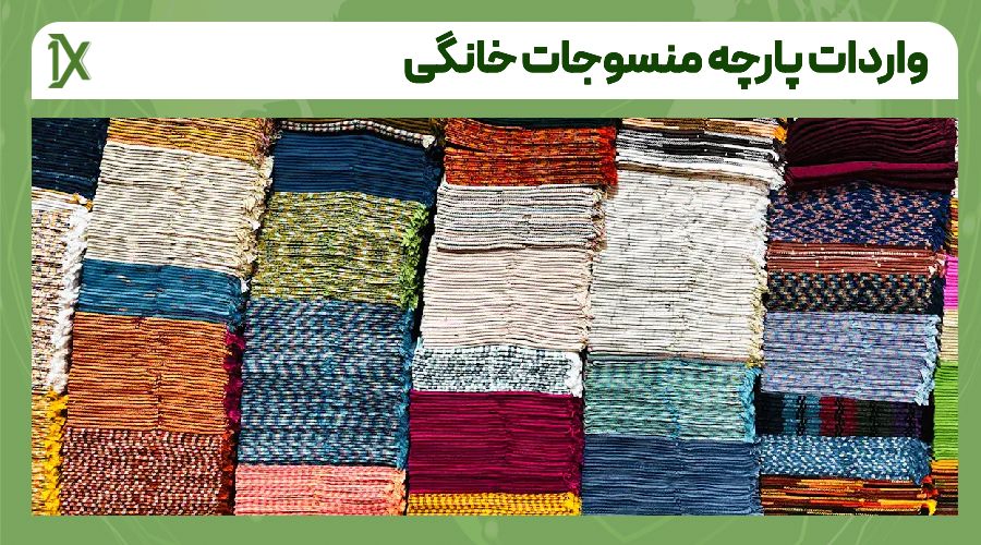 چرا چین و دبی مقصدهای مهم واردات منسوجات خانگی هستند؟