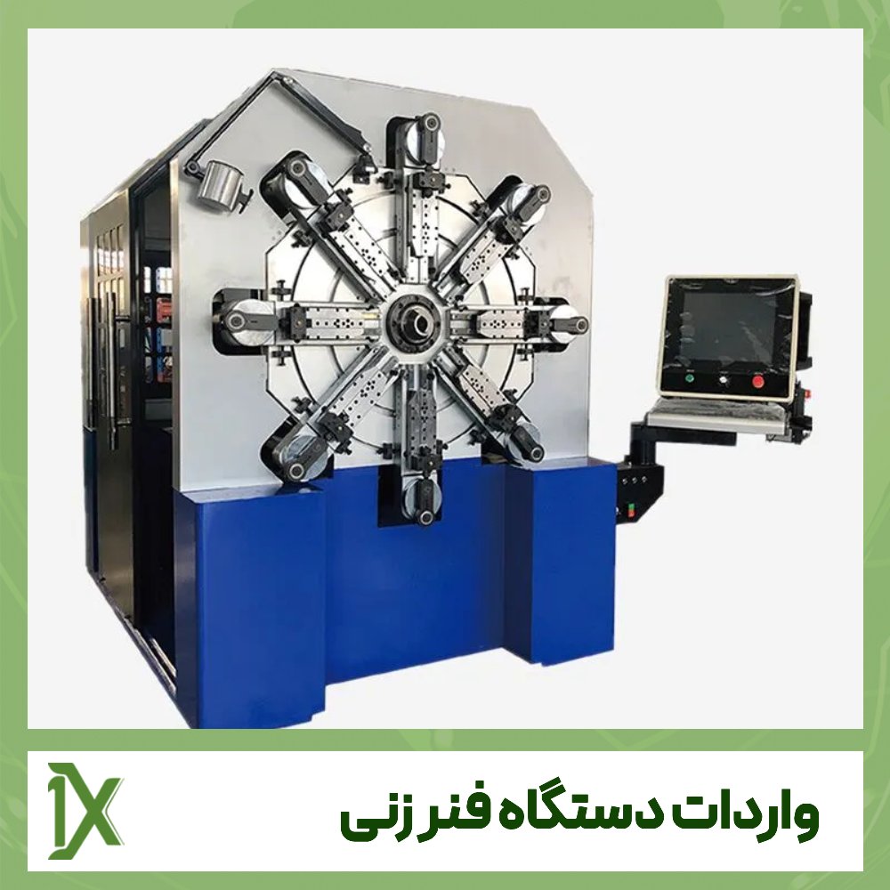 10 نکته واردات دستگاه فنر زنی از چین و دبی