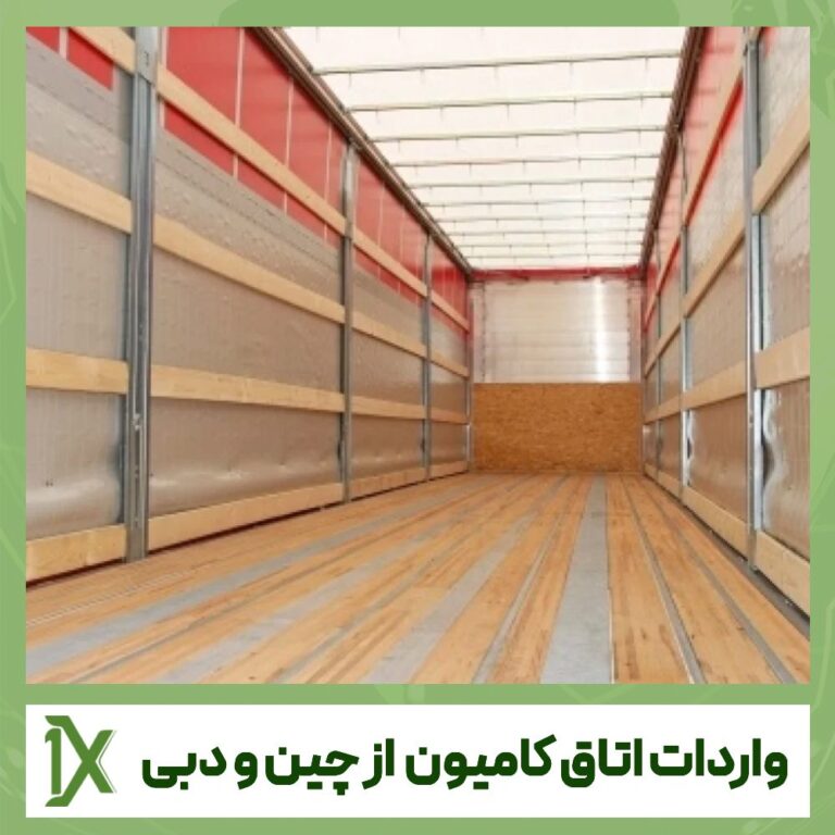 بررسی نحوه واردات اتاق کامیون از چین و دبی؛ مزایا و چالش های آن