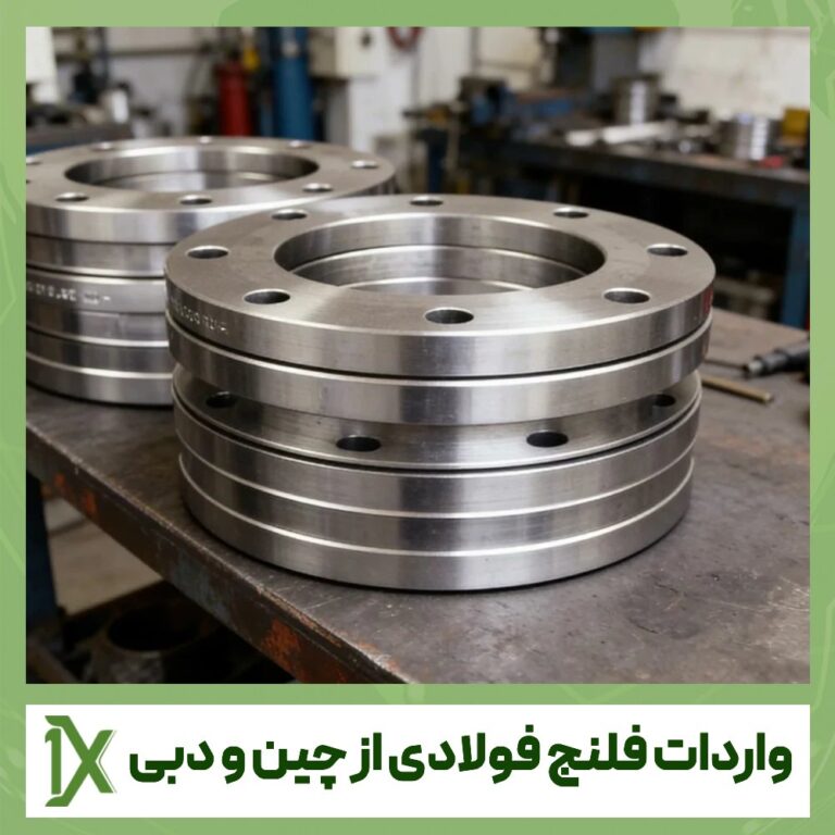 خرید و واردات فلنج فولادی از چین و دبی با حاشیه سود بالا