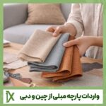 واردات پارچه مبلی از چین و دبی + هزینه های لازم