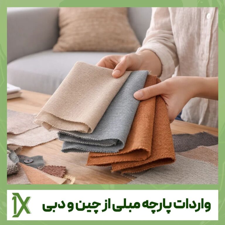 واردات پارچه مبلی از چین و دبی + هزینه های لازم