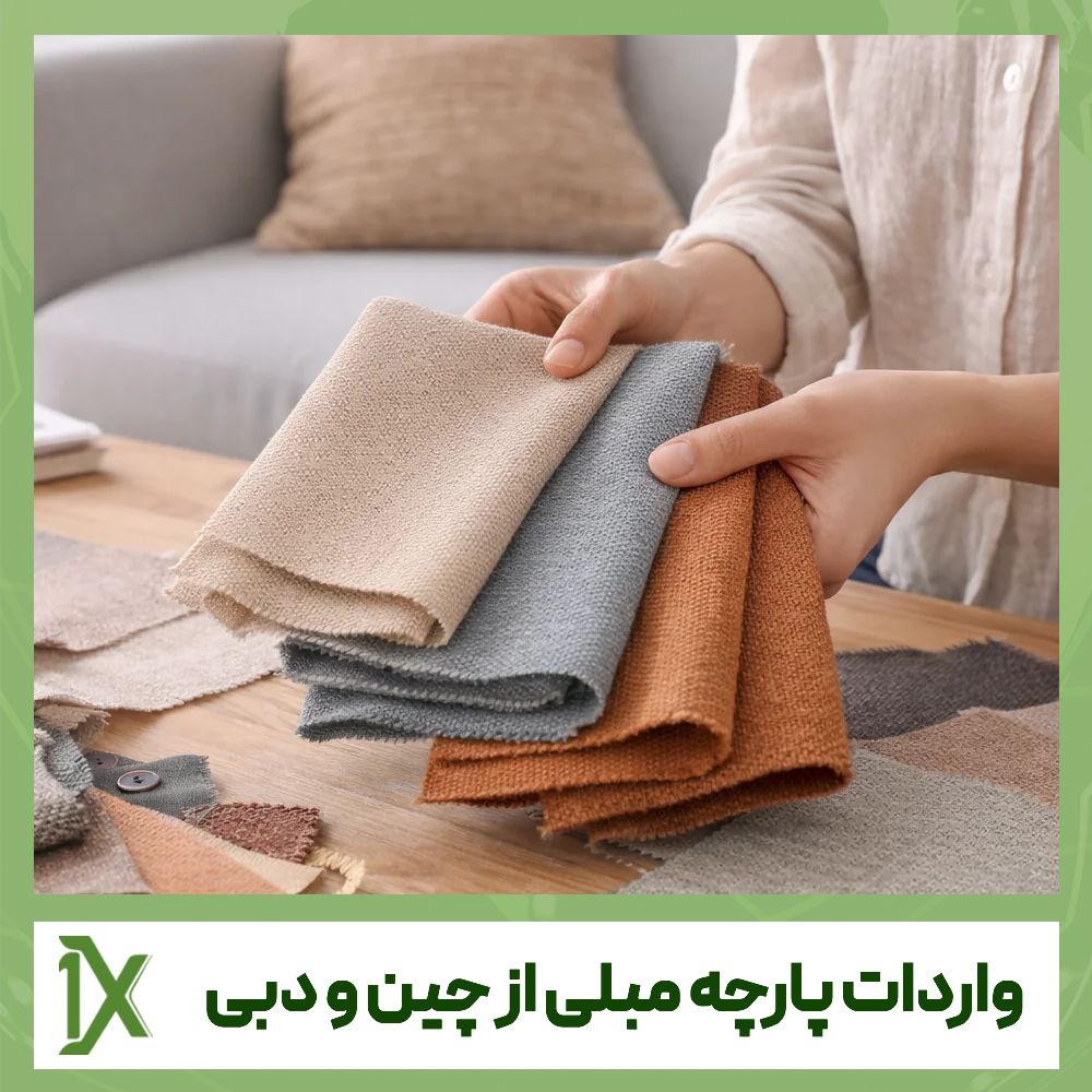 واردات پارچه مبلی از چین و دبی + هزینه های لازم