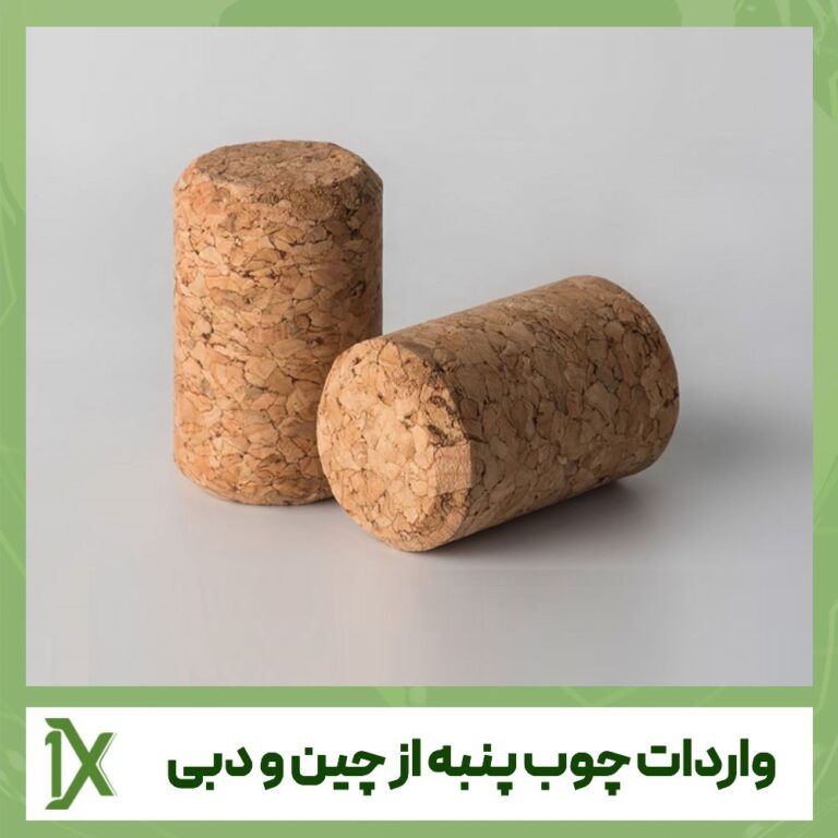 چگونه چوب پنبه از چین و دبی به ایران وارد کنیم؟ + نکات ترخیص