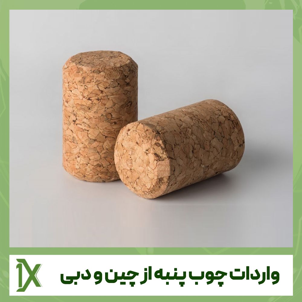 چگونه چوب پنبه از چین و دبی به ایران وارد کنیم؟ + نکات ترخیص