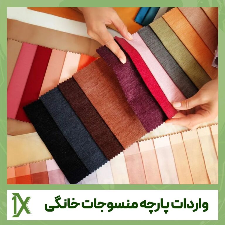 ترخیص و واردات پارچه منسوجات خانگی از چین و دبی با کمترین هزینه 