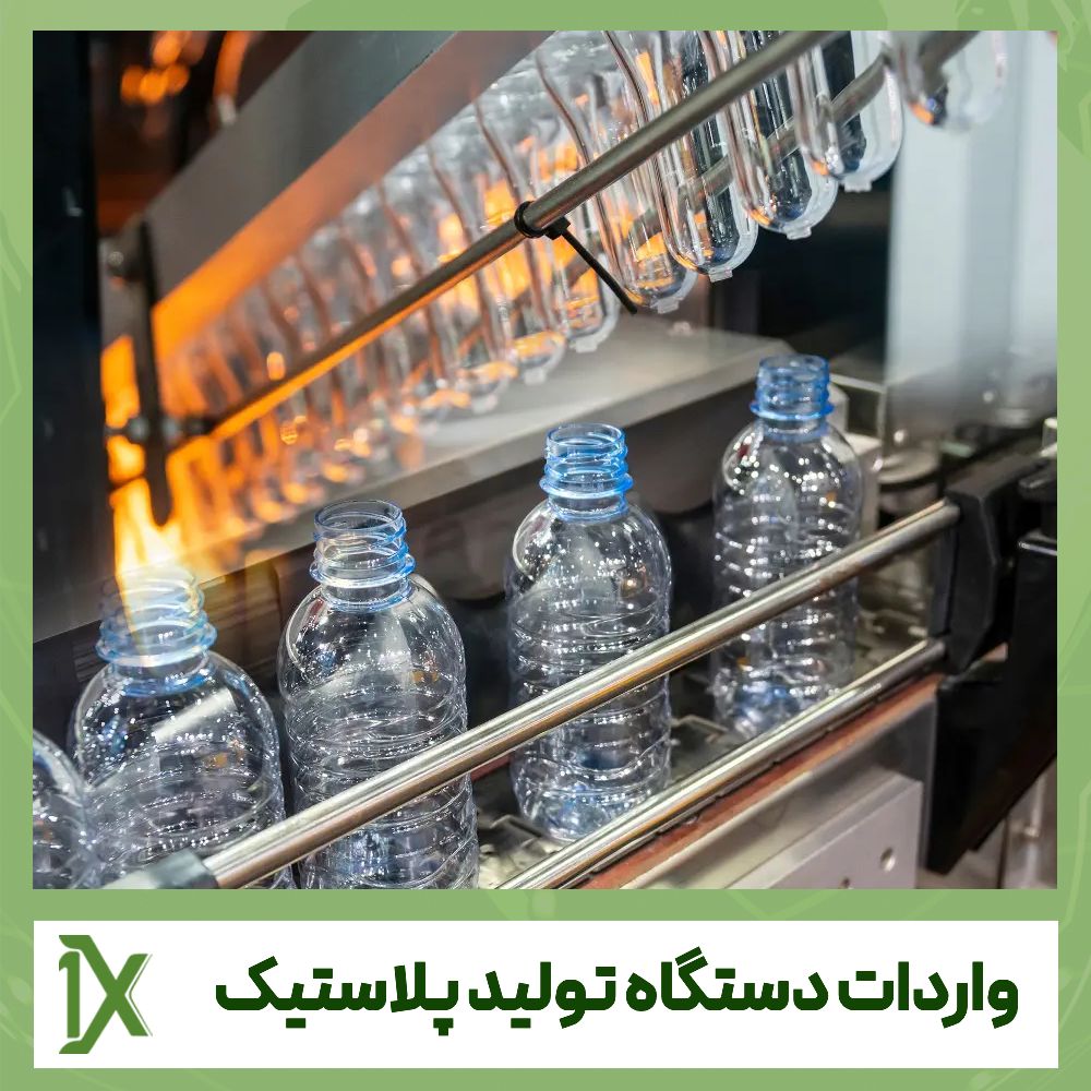 بررسی خرید و واردات دستگاه تولید پلاستیک از چین و دبی