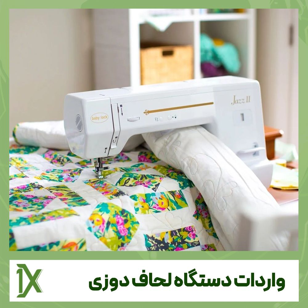 آموزش واردات دستگاه لحاف دوزی از چین و دبی و ارسال به ایران