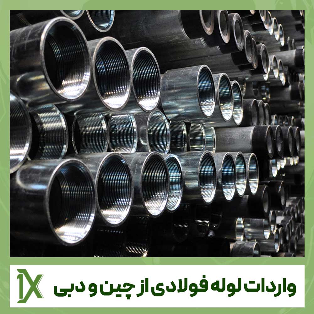 ترخیص و واردات لوله فولادی از چین و دبی همراه با وانیکس