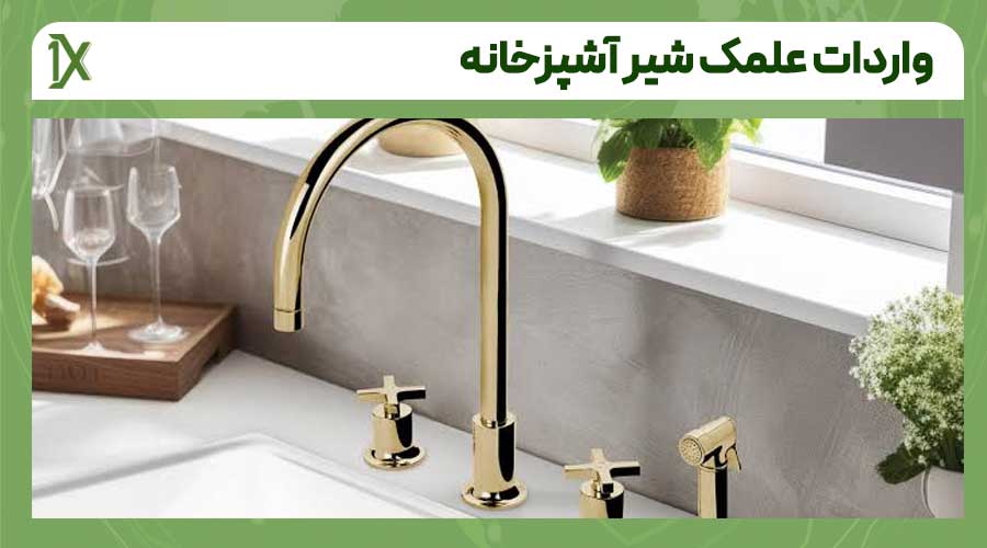مدارک لازم برای واردات و ترخیص علمک شیر آشپزخانه