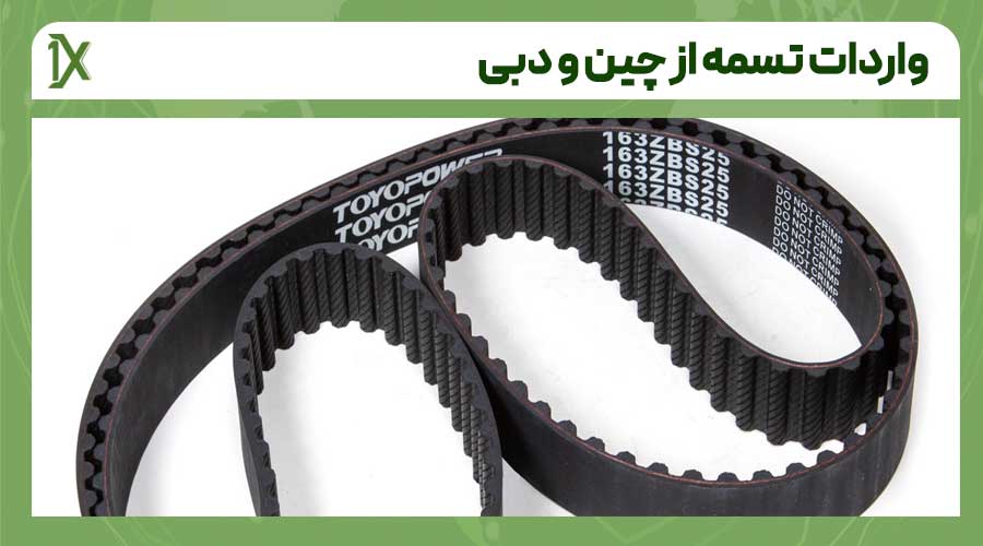 نکات اصلی واردات تسمه از چین و دبی