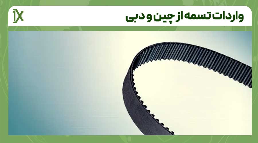 نکات اصلی ترخیص تسمه از چین و دبی