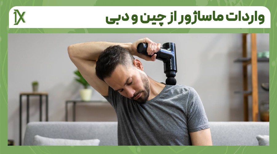 مزایای واردات ماساژور به صورت عمده از چین و دبی