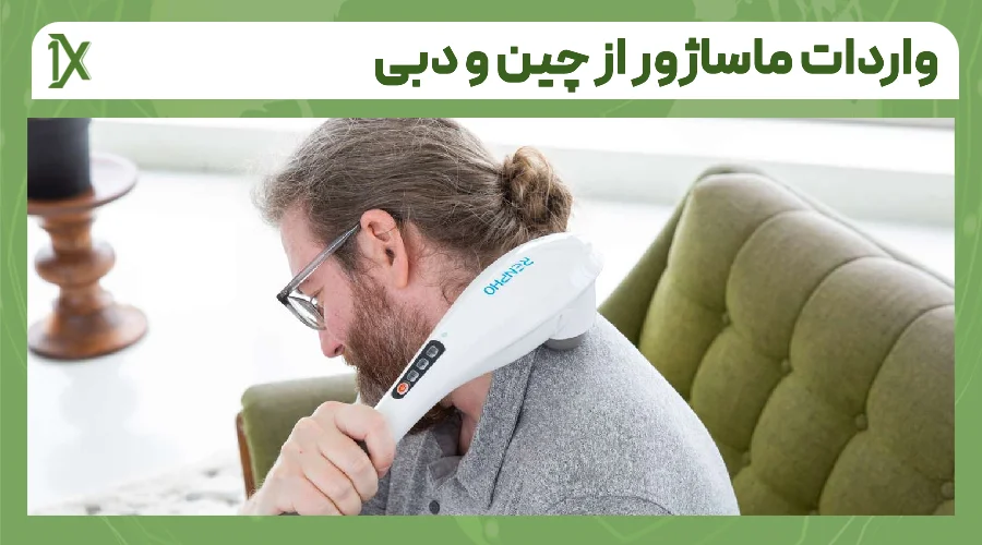هزینه واردات ماساژور به صورت عمده از چین و دبی