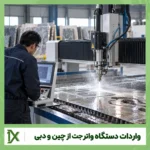 واردات و ترخیص دستگاه واتر جت از چین و دبی با کمترین هزینه