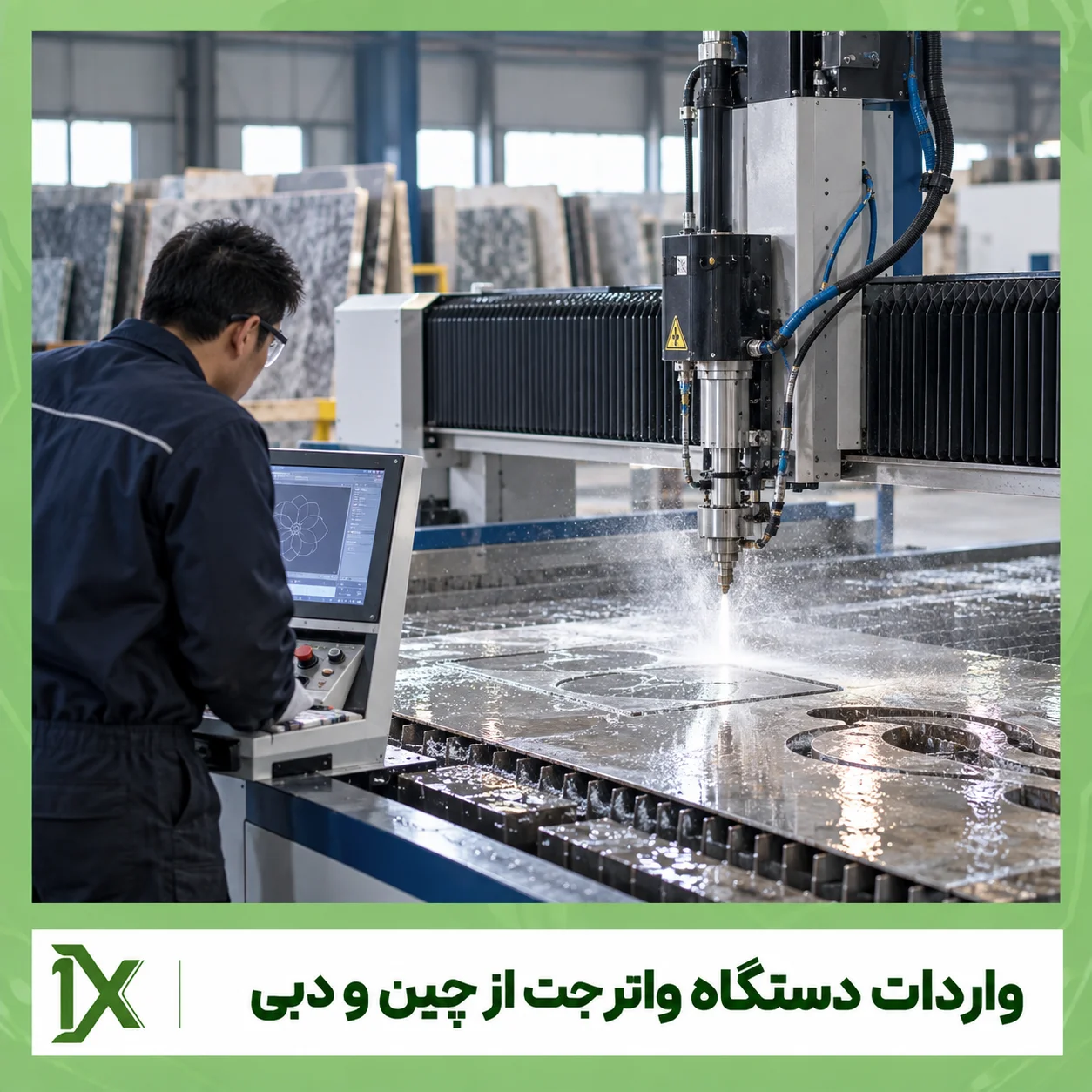 واردات و ترخیص دستگاه واتر جت از چین و دبی با کمترین هزینه