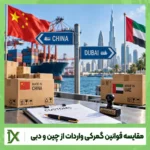 مقایسه قوانین گمرکی واردات از چین و دبی