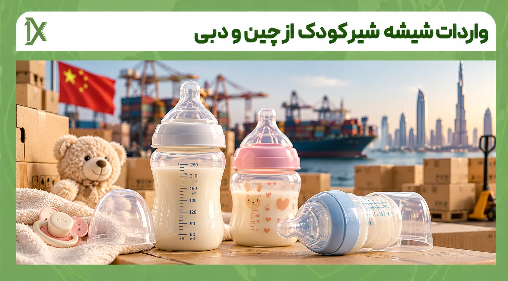مراحل واردات انواع شیشه شیر کودک از چین و دبی