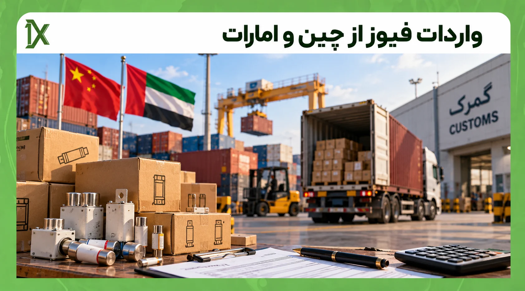 مدارک لازم برای واردات فیوز از چین و امارات