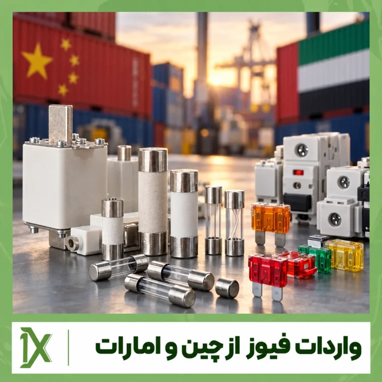 واردات فیوز از چین و امارات؛ راهنمای کامل خرید و ترخیص