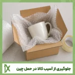 نکات مهم برای جلوگیری از آسیب کالا در حمل‌ از چین