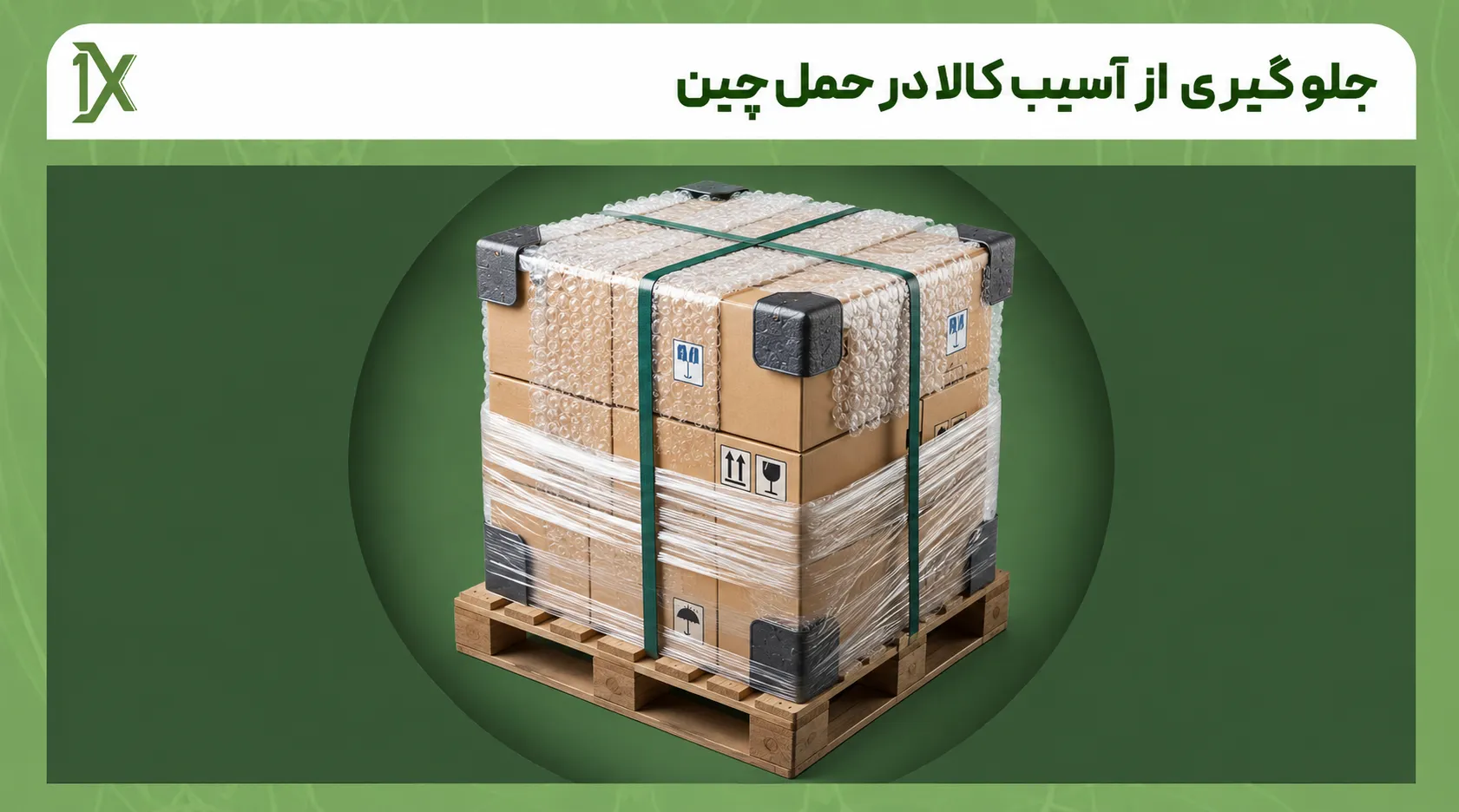 بهترین روش بسته بندی براساس نوع کالا برای حمل از چین