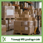 علت دپو شدن کالا چیست؟ راه های جلوگیری از دپوی کالا
