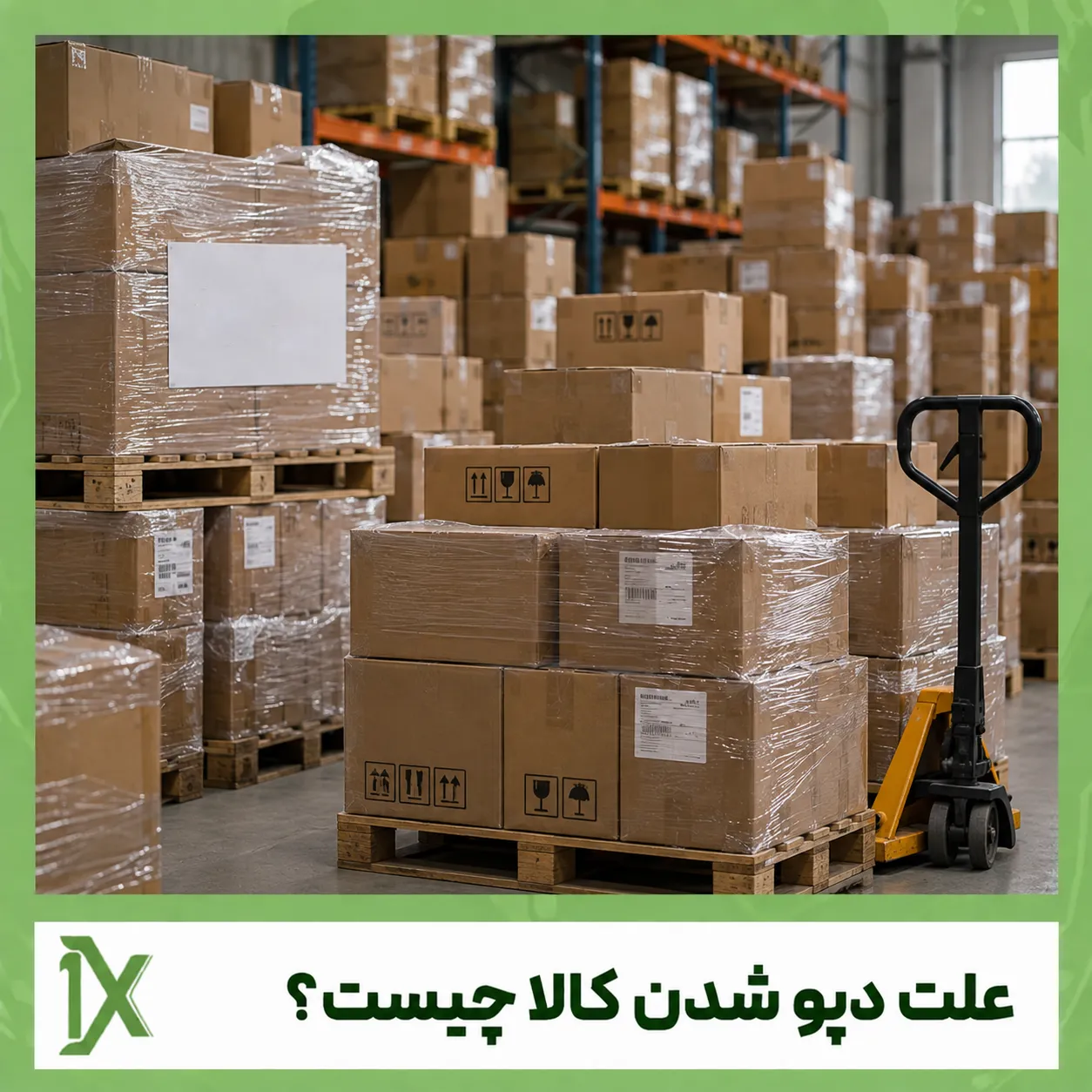 علت دپو شدن کالا چیست؟ راه های جلوگیری از دپوی کالا