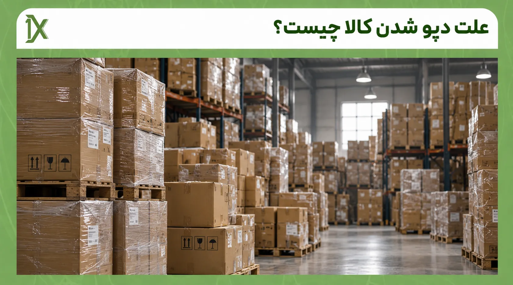 چرا کالا دپو می شود؟ بررسی علت ها
