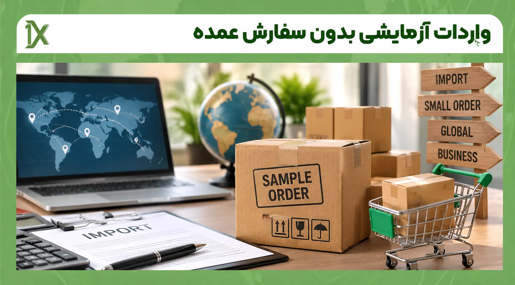 نمونه واردات آزمایشی چگونه انجام می شود؟